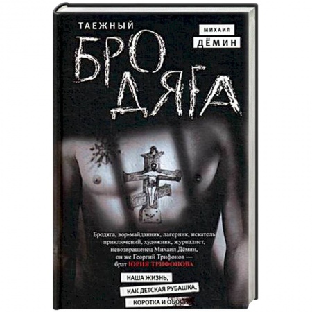 Другие биографии, мемуары, книга Таежный бродяга заказать