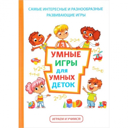 Активные игры дома и на улице, книга Умные игры для умных деток заказать
