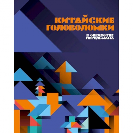Кроссворды, головоломки, комиксы, книга Китайские головоломки заказать