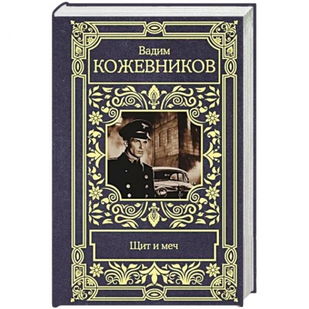 Военный роман, книга Щит и меч заказать