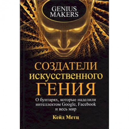 Публицистика, книга Создатели искусственного гения заказать
