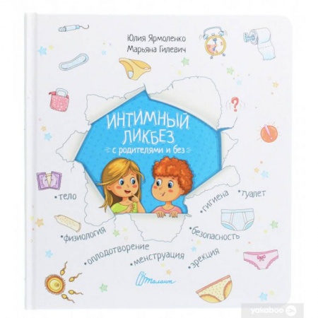 О любви и сексе для детей и подростков, книга Интимный ликбез с родителями и без заказать