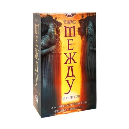 Гадание по картам Таро, книга Набор  Между До и После. Джанин Уортингтон заказать