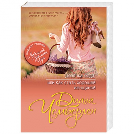 Книги, книга Девочка — беда, или Как стать хорошей женщиной заказать