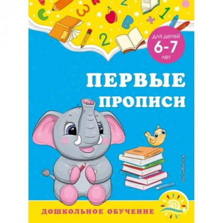 Письмо, мелкая моторика, книга Первые прописи: для детей 6-7 лет заказать
