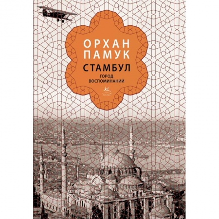 История городов, книга Стамбул. Город воспоминаний заказать