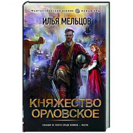 Боевая фантастика, книга Княжество Орловское заказать