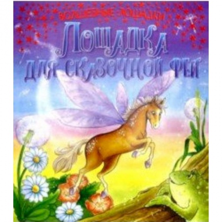 Мистика. Фантастика. Фэнтези, книга Лошадка для сказочной феи заказать