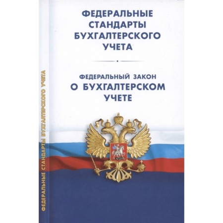 Бухучет. Общие вопросы, книга Федеральные стандарты бухгалтерского учета (ПБУ 1-4, 7-24, ФСБУ 5-6, 25-27). Федеральный закон о бухгалтерском учете заказать