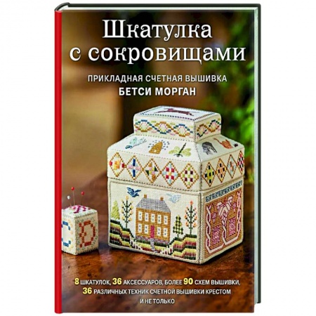Вышивка, книга Шкатулка с сокровищами. Прикладная счетная вышивка Бетси Морган заказать