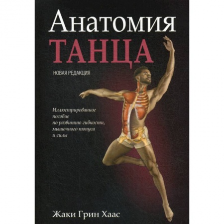 Анатомия и физиология человека, книга Анатомия танца заказать