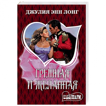 Исторический любовный роман, книга Грешная и желанная заказать