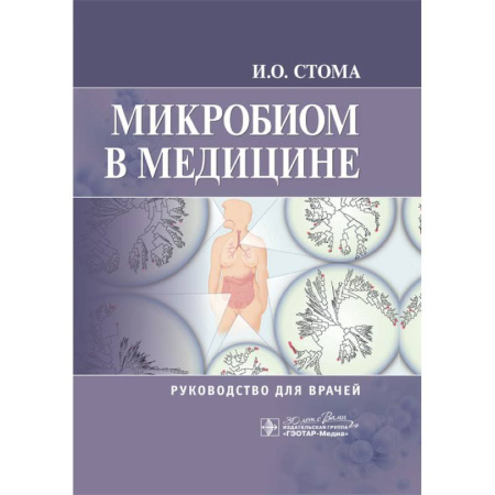 Медицинские энциклопедии и справочники, книга Микробиом в медицине: руководство для врачей заказать