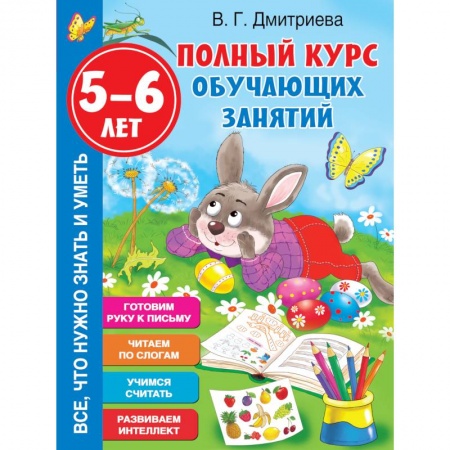 Книги для дошкольников (4-6 лет), книга Полный курс обучающих занятий 5-6 лет заказать