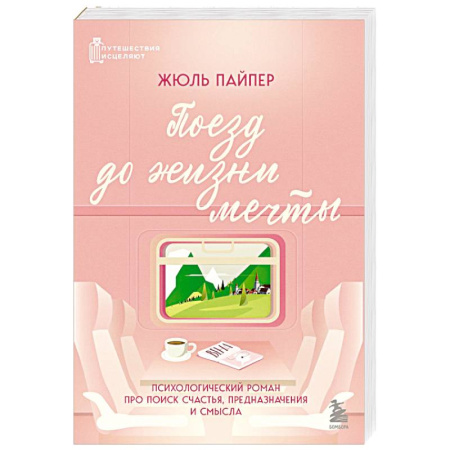 Достижение успеха в жизни, книга Поезд до жизни мечты. Психологический роман про поиск счастья, предназначения и смысла заказать