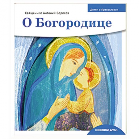 Книги, книга О богородице заказать