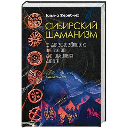 Колдовство. Практическая магия, книга Сибирский шаманизм. С древних времен до наших дней заказать