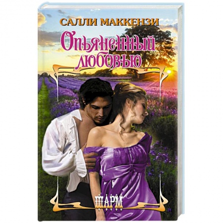 Историческая зарубежная проза, книга Опьяненный любовью заказать