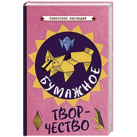 Другие виды ремесел и рукоделия, книга Бумажное творчество. Увлекательно и просто заказать