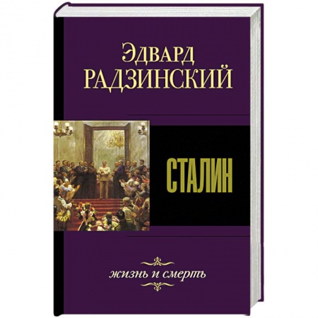 Мемуары, биографии исторических личностей, книга Сталин. Жизнь и смерть заказать