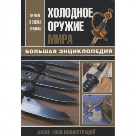 Холодное оружие, книга Холодное оружие мира заказать