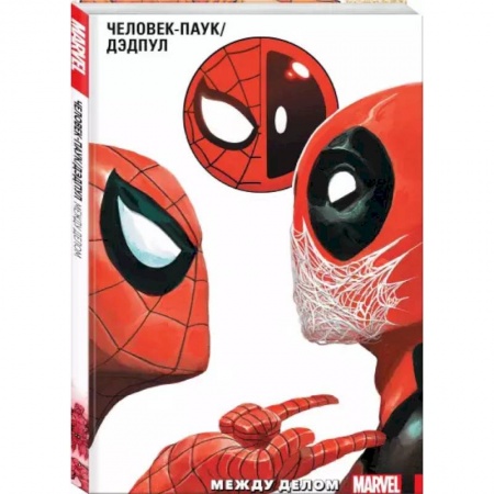 Комиксы. Манга, книга Человек-Паук. Том 2. Между делом заказать