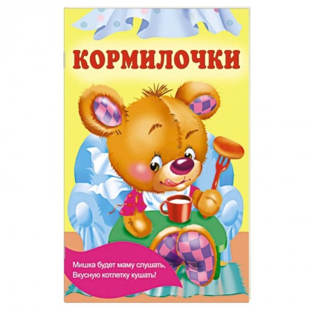 Сказки и истории для малышей, книга Кормилочки заказать