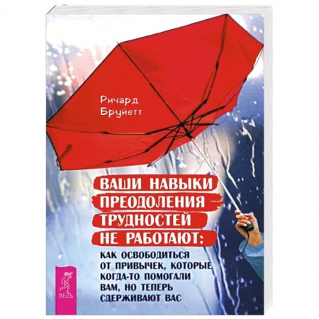 Психология, книга Ваши навыки преодоления трудностей не работают заказать