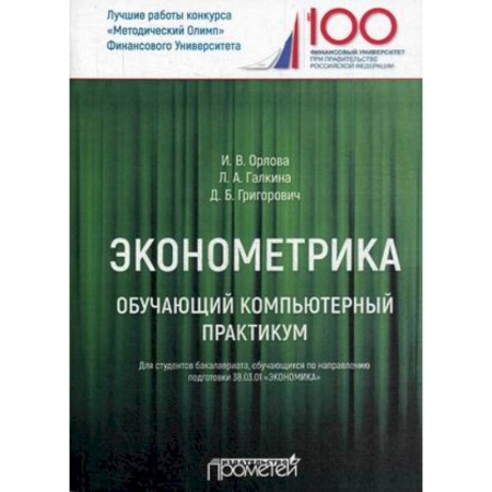 Экономика, книга Эконометрика. Обучающий компьютерный практикум. Для студентов бакалавриата 38.03.01 'Экономика' заказать