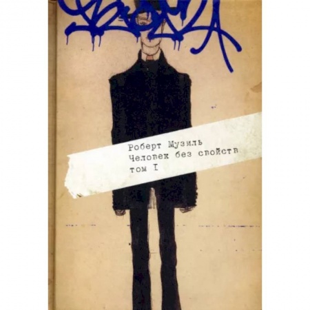Зарубежная современная проза, книга Человек без свойств. В 2 т. Т. 1 заказать