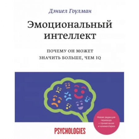 Книги, книга Эмоциональный интеллект. Почему он может значить больше, чем IQ(переиздание) заказать