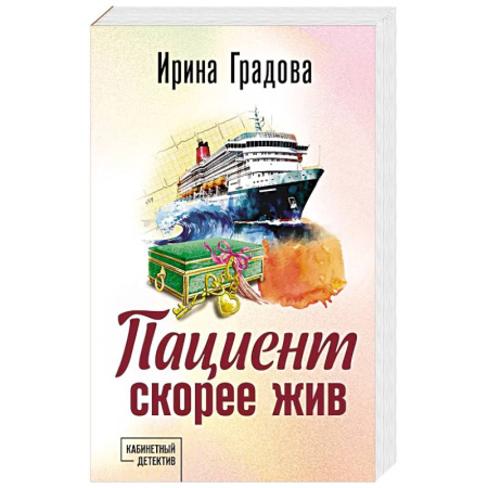 Классика отечественного детектива, книга Пациент скорее жив заказать