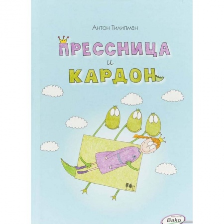 Кроссворды, головоломки, комиксы, книга Прессница и кардон. Сказка-головоломка заказать