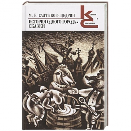 Русская классика, книга История одного города.Сказки заказать