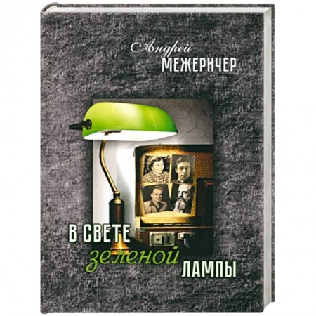 Исторический роман, книга В свете зеленой лампы заказать