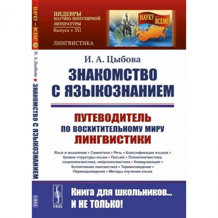 Языкознание. Филология, книга Знакомство с языкознанием: Путеводитель по восхитительному миру лингвистики. Язык и мышление. Семиотика. Речь. Классификации языков. Уровни структуры заказать