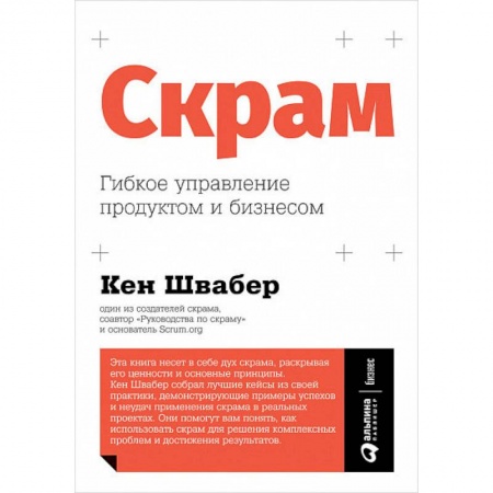 Управление проектами, книга Скрам. Гибкое управление продуктом и бизнесом заказать