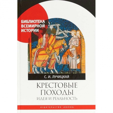 Крестовые походы, книга Крестовые походы. Идея и реальность заказать