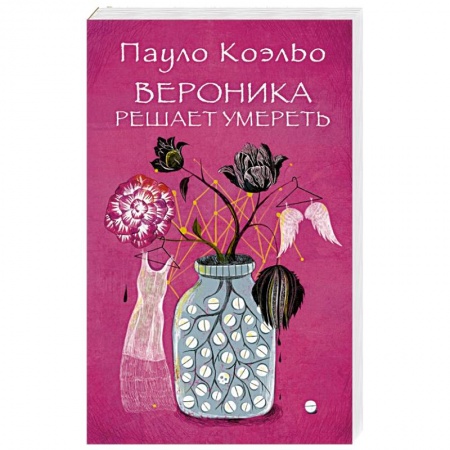 Книги, книга Вероника решает умереть заказать