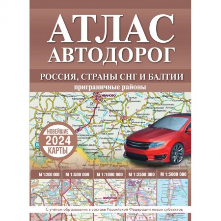 Атласы России и мира, книга Атлас автодорог России, стран СНГ и Балтии (приграничные районы) (в новых границах) заказать