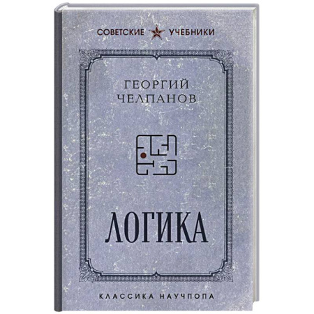 Логика, книга Логика заказать