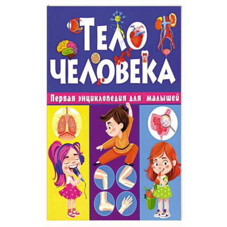Человек. Земля. Вселенная, книга Тело человека. Первая энциклопедия для малышей заказать