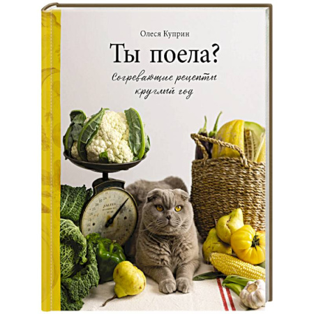 Блюда на каждый день, книга Ты поела? Согревающие рецепты круглый год заказать