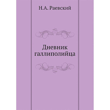 Дневник галлиполийца Дневник галлиполийца