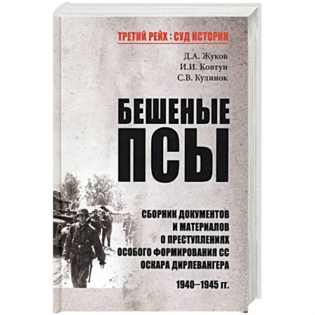 Вторая мировая война (1939-1945), книга Бешеные псы заказать