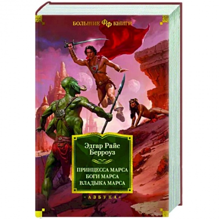 Классическая зарубежная фантастика, книга Принцесса Марса. Боги Марса. Владыка Марса заказать