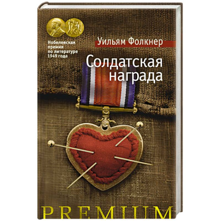 Историческая зарубежная проза, книга Солдатская награда заказать