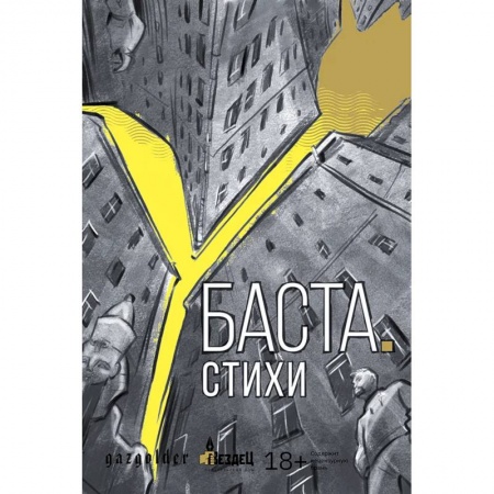 Русская поэзия, книга Баста. Стихи заказать