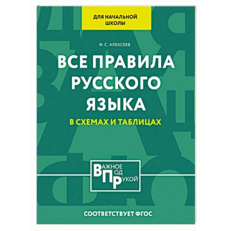 Русский язык. Правила и упражнения, книга Все правила русского языка для начальной школы в схемах и таблицах заказать