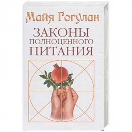 Авторские методики, книга Законы полноценного питания заказать